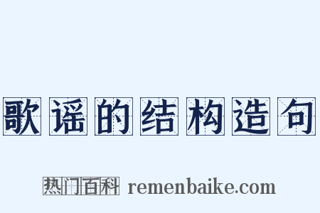 歌谣的结构造句是什么意思的图片
